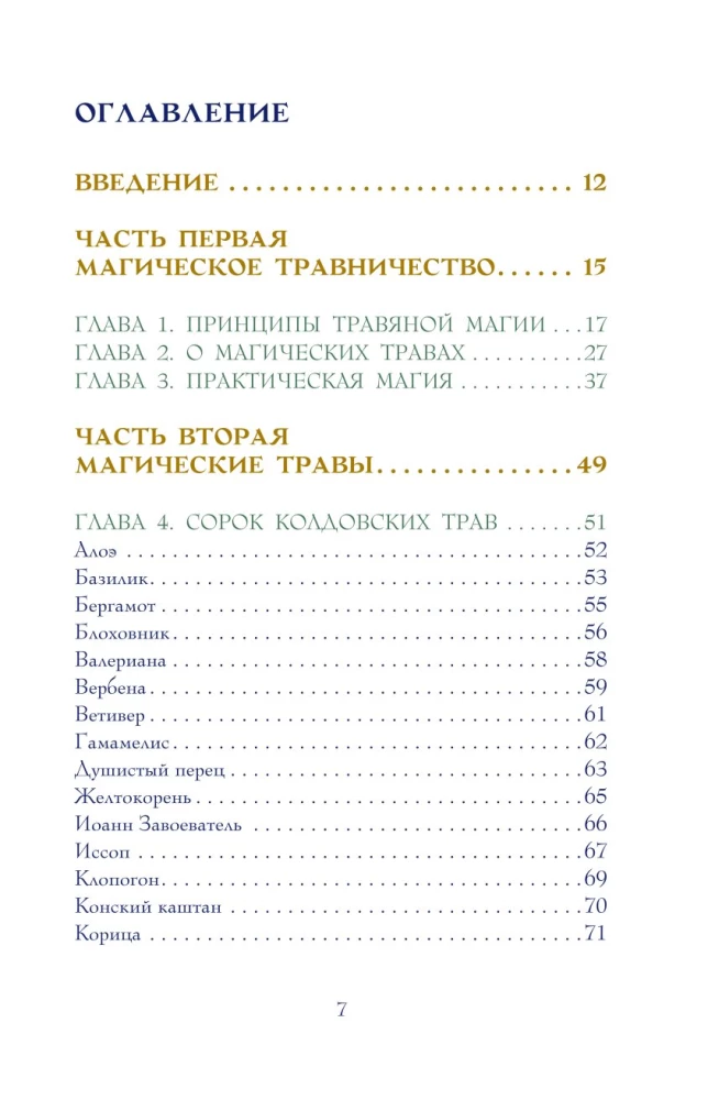 Магический мир трав. Рецепты и ритуалы для жизни